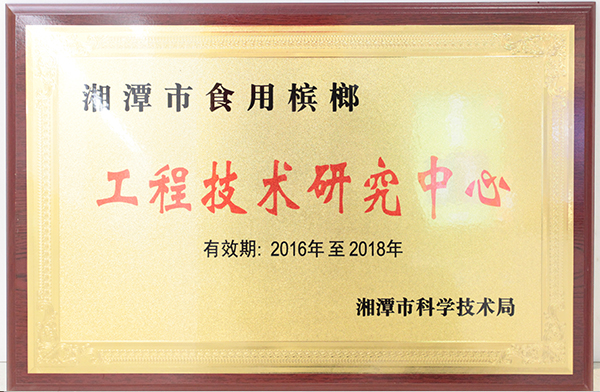 工程技術研究中心