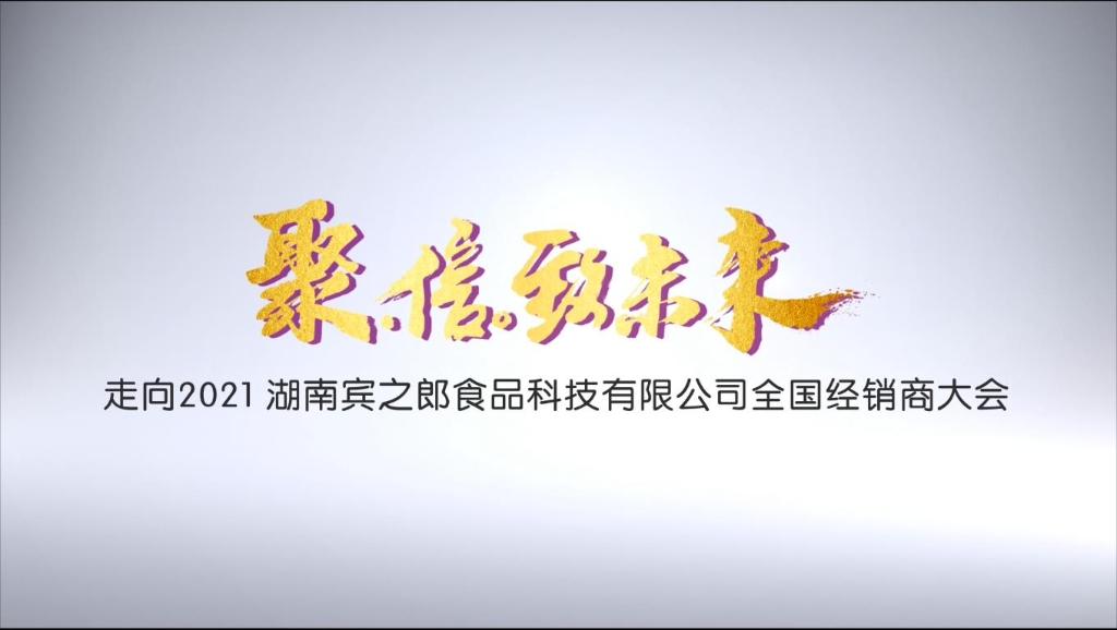 聚·信·致未來——走向2021，賓之郎全國經銷商大會快閃祝福