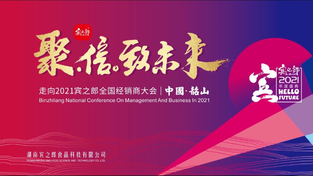 聚·信·致未來——走向2021，賓之郎全國經銷商大會